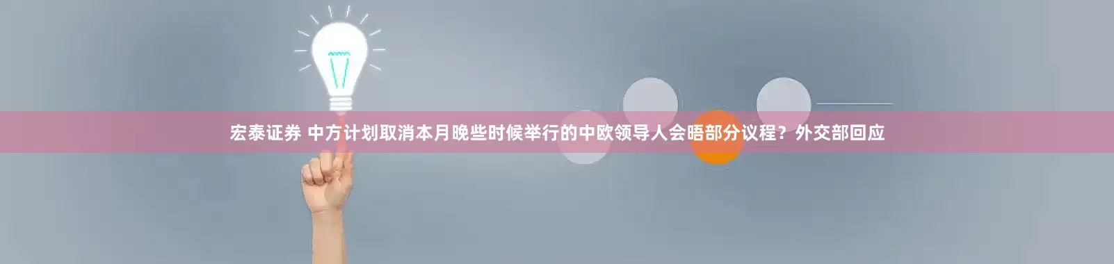 宏泰证券 中方计划取消本月晚些时候举行的中欧领导人会晤部分议程？外交部回应