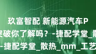 玖富智配 新能源汽车PCB技术突破你了解吗？-捷配学堂_散热_mm_工艺