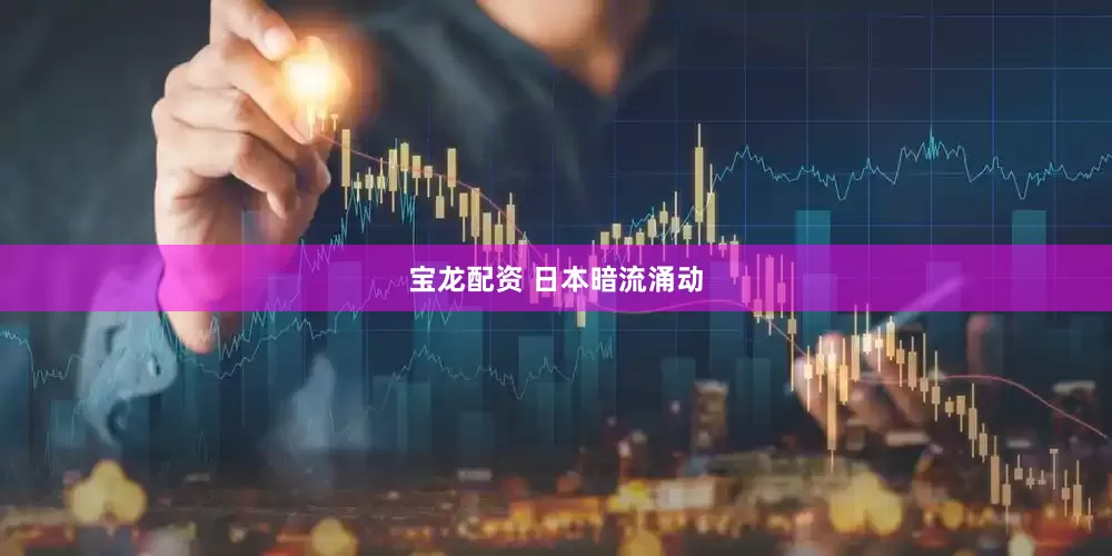 宝龙配资 日本暗流涌动