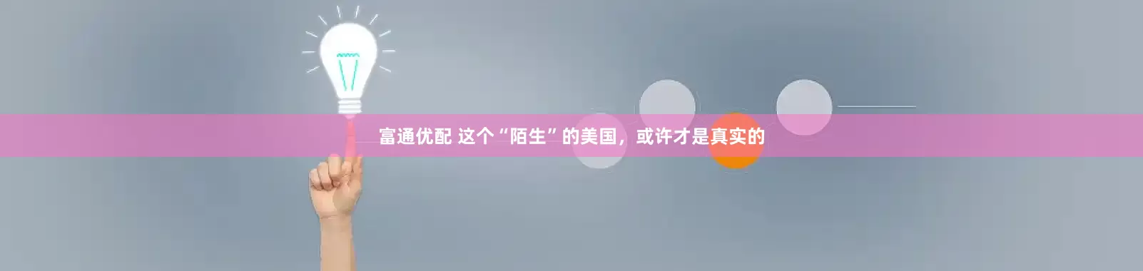 富通优配 这个“陌生”的美国，或许才是真实的