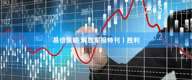 易倍策略 解放军报特刊丨胜利