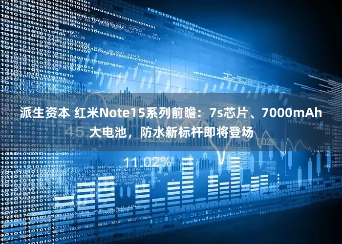 派生资本 红米Note15系列前瞻：7s芯片、7000mAh大电池，防水新标杆即将登场