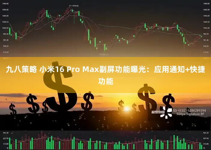 九八策略 小米16 Pro Max副屏功能曝光：应用通知+快捷功能
