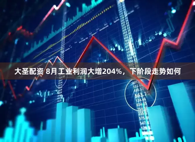 大圣配资 8月工业利润大增204%，下阶段走势如何