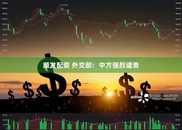 顺发配资 外交部:中方强烈谴责